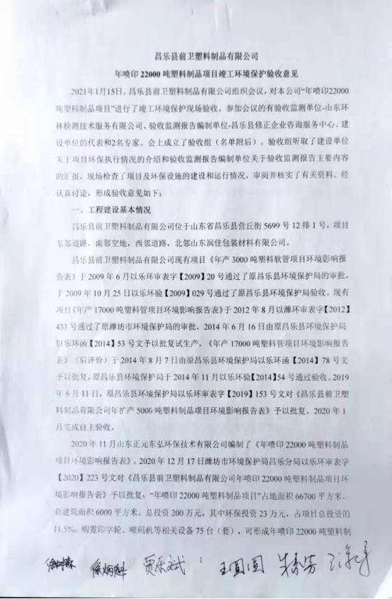 縣前衛塑料制品有限公司年噴印20000噸塑料制品項目竣工環境保護驗收意見